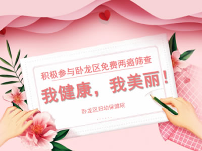 我健康，我美麗！積極參與臥龍區(qū)免費(fèi)兩癌篩查