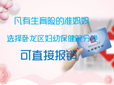 市直職工醫(yī)保生育醫(yī)療費(fèi)，可在臥龍區(qū)婦幼保健院直接報(bào)銷