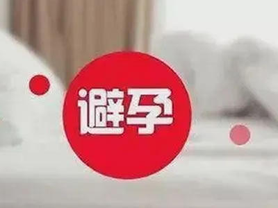 產(chǎn)后避孕知多少，婦科專家來解答