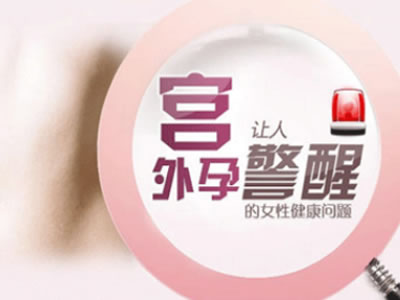 【婦女保健】遇到宮外孕，你該怎么辦？
