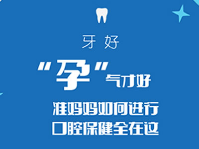 牙好“孕”氣才好，準(zhǔn)媽媽如何進(jìn)行口腔保健全在這