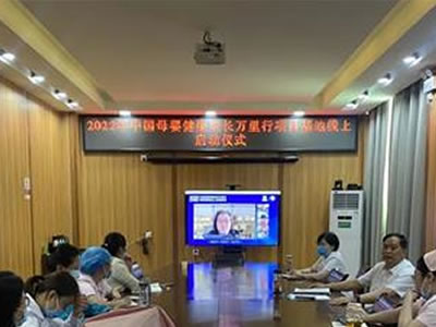臥龍區(qū)婦幼保健院舉辦線上中國(guó)母嬰健康成長(zhǎng)萬里行項(xiàng)目基地啟動(dòng)儀式