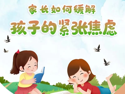 疫情下家長(zhǎng)如何緩解孩子的緊張焦慮