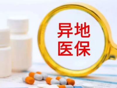 什么是異地就醫(yī)？如何辦理異地就醫(yī)？快看！