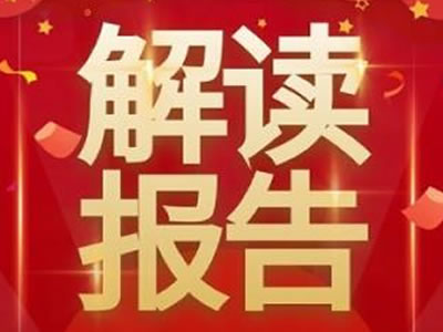 黨的二十大報告，提到這些戰(zhàn)略