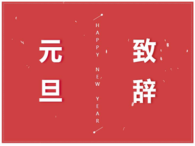 2023年元旦臥龍婦幼院長(zhǎng)致辭