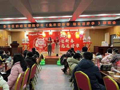 2023年臥龍婦幼孕?！巴媚暧麓喝鹜盟秃迷小甭?lián)歡會