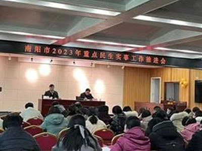 南陽市2023年重點(diǎn)民生實(shí)事工作推進(jìn)會(huì)在我院召開