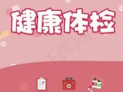臥龍區(qū)婦幼保健院邀您節(jié)后來做體檢了！
