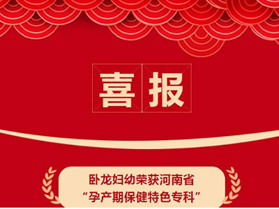 祝賀！我院獲批成為“河南省孕產(chǎn)期保健特色專科”建設(shè)單位