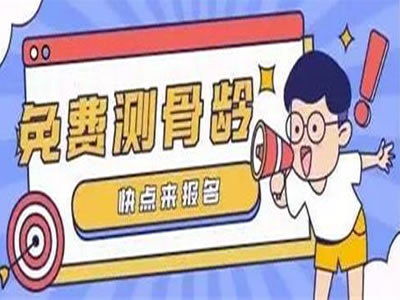 【義診通知】各位家長(zhǎng)：本院2月17-18日免費(fèi)測(cè)骨齡了，速來報(bào)名參加吧！