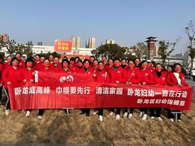 臥龍成高峰，巾幗要先行——清潔家園臥龍婦幼一直在行動(dòng)