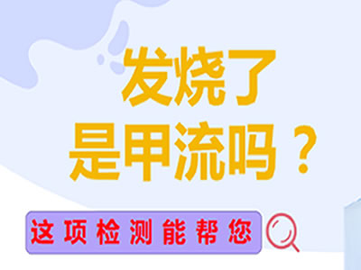 “發(fā)燒了，是甲流嗎？”這項檢測能幫你