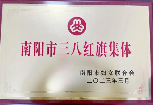喜訊！我院榮獲“南陽(yáng)市三八紅旗集體”榮譽(yù)稱號(hào)