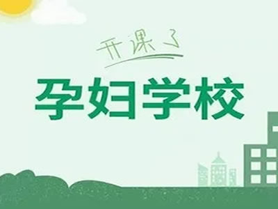 【趕快收藏】4月孕婦學(xué)校最新課程來啦！