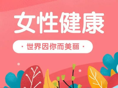女性警惕！春季婦科疾病“升溫”，定期檢查很關(guān)鍵！