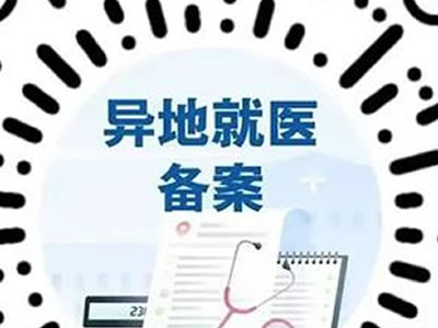 跨省異地就醫(yī)線上備案指南來了！附詳細(xì)操作方法