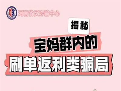 揭秘寶媽群內(nèi)的刷單返利類騙局！