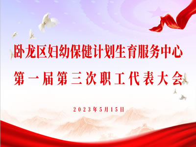 臥龍區(qū)婦幼保健計(jì)劃生育服務(wù)中心第一屆三次職工代表大會(huì)隆重召開