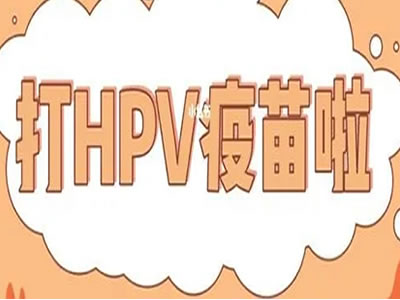 來雪楓院區(qū)可以預(yù)約HPV九價(jià)疫苗了