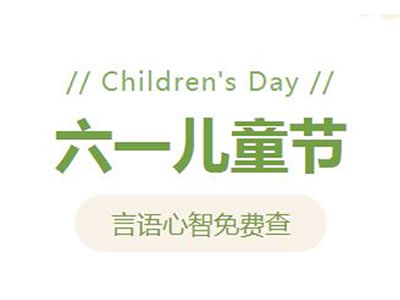 【兒童節(jié)福利】兒童言語心智免費(fèi)篩查
