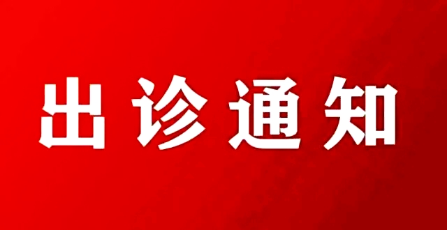國慶期間特邀北京大學(xué)人民醫(yī)院婦科專家來院會(huì)診手術(shù)