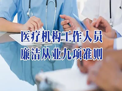 【清廉醫(yī)院】醫(yī)療機(jī)構(gòu)工作人員廉潔從業(yè)九項(xiàng)準(zhǔn)則
