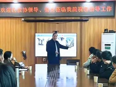 實(shí)地視察鼓干勁交流指導(dǎo)促提升——區(qū)政協(xié)領(lǐng)導(dǎo)來我院實(shí)地視察指導(dǎo)