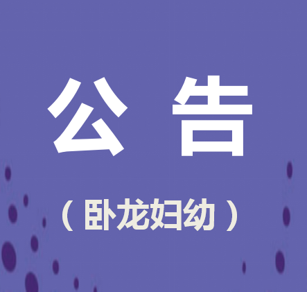 南陽市臥龍區(qū)婦幼保健院招標(biāo)代理公司 遴選項(xiàng)目