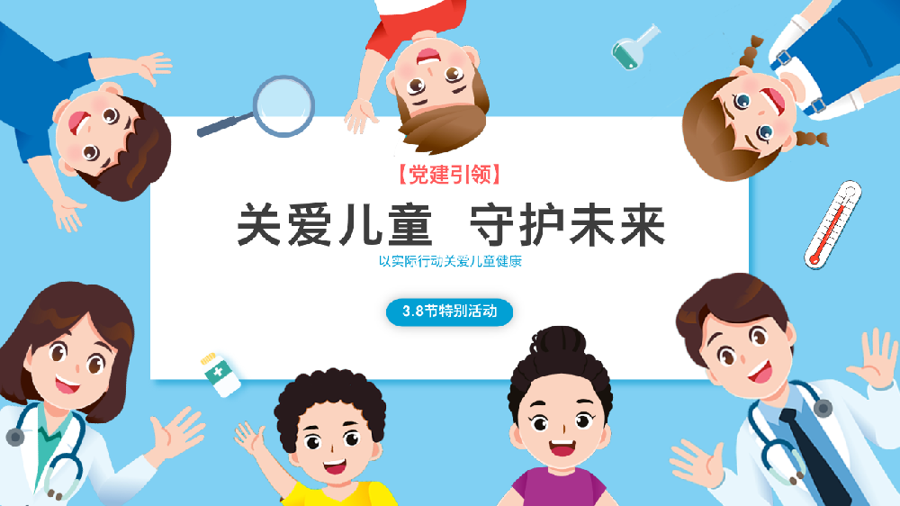 關(guān)愛兒童，守護(hù)未來！——臥龍區(qū)婦幼保健院兒童保健部3.8節(jié)特別活動(dòng)