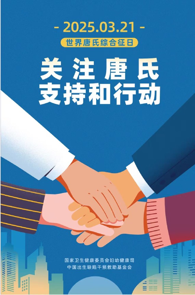 世界唐氏綜合征日——預防唐氏，關愛唐氏兒