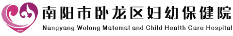 南陽市臥龍區(qū)婦幼保健院(臥龍區(qū)兒童醫(yī)院)