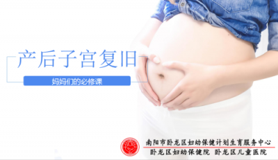 子宮復(fù)舊，新媽媽們你做對(duì)了嗎？