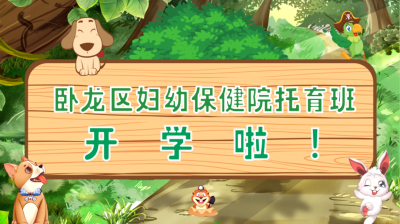 臥龍區(qū)婦幼保健院托育班開學啦！