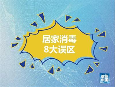 居家消毒8大誤區(qū)！做錯(cuò)了可能造成傷害