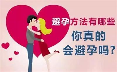 人工流產(chǎn)后常用的避孕方法有哪些？