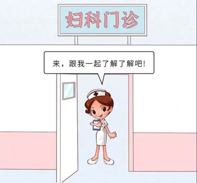 女孩子，每年都應(yīng)該做哪些婦科體檢？