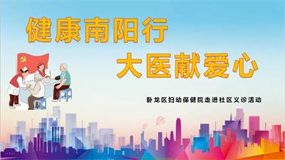 “健康南陽行.大醫(yī)獻(xiàn)愛心”義診活動(dòng)通知