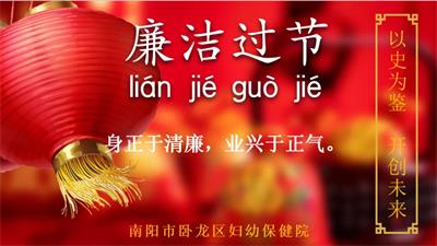 廉潔過節(jié)∣春節(jié)將至，您有一份過節(jié)提醒函請查收！