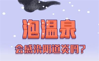 泡溫泉會感染陰道炎嗎？